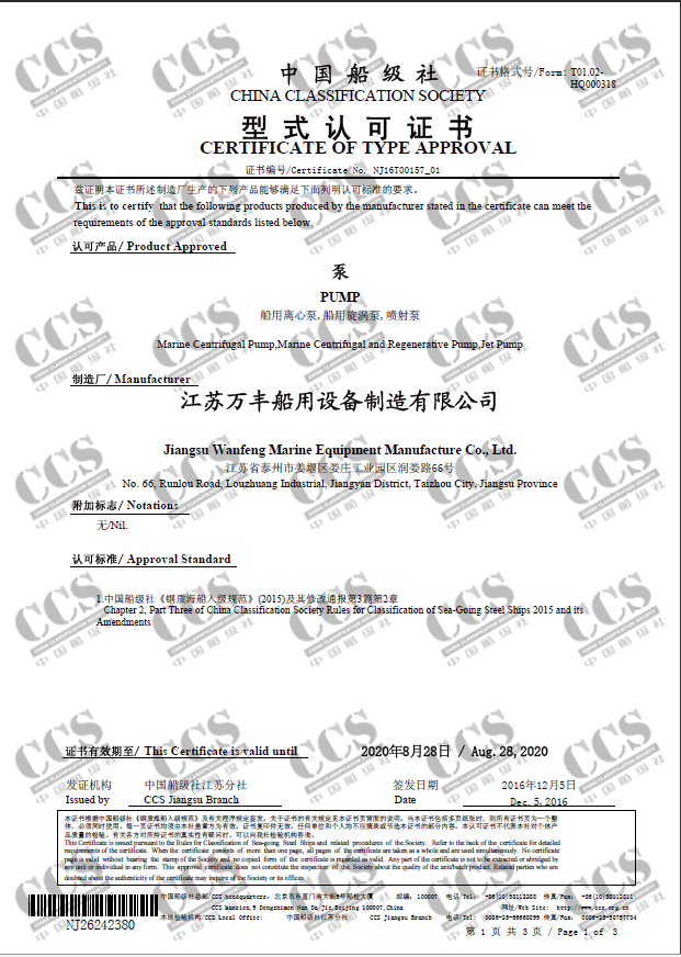 泵產品的CCS型式認可