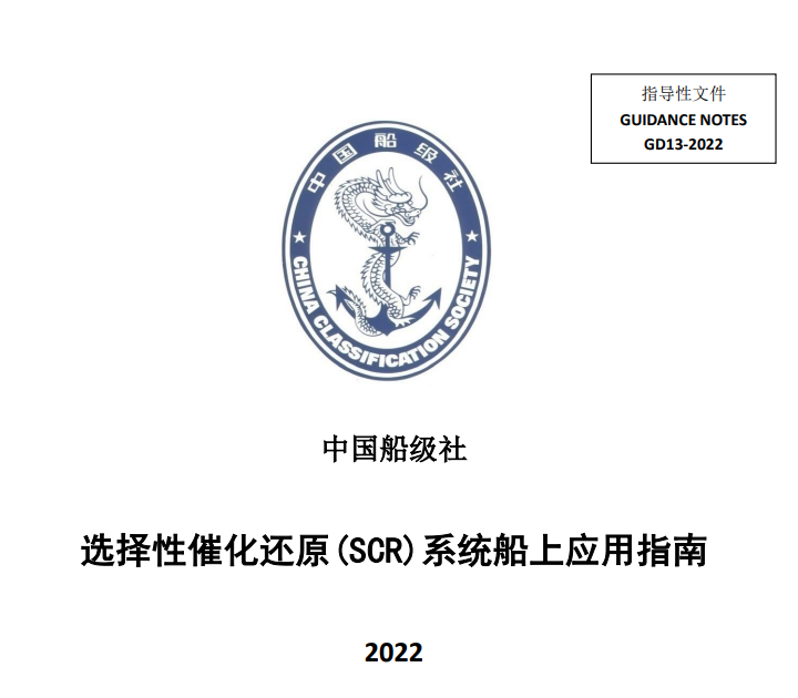 CCS更新《選擇性催化還原（SCR）系統船上應用指南》2022