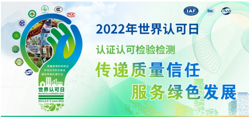 2022年世界認(rèn)可日主題--“傳遞質(zhì)量信任，服務(wù)綠色發(fā)展”